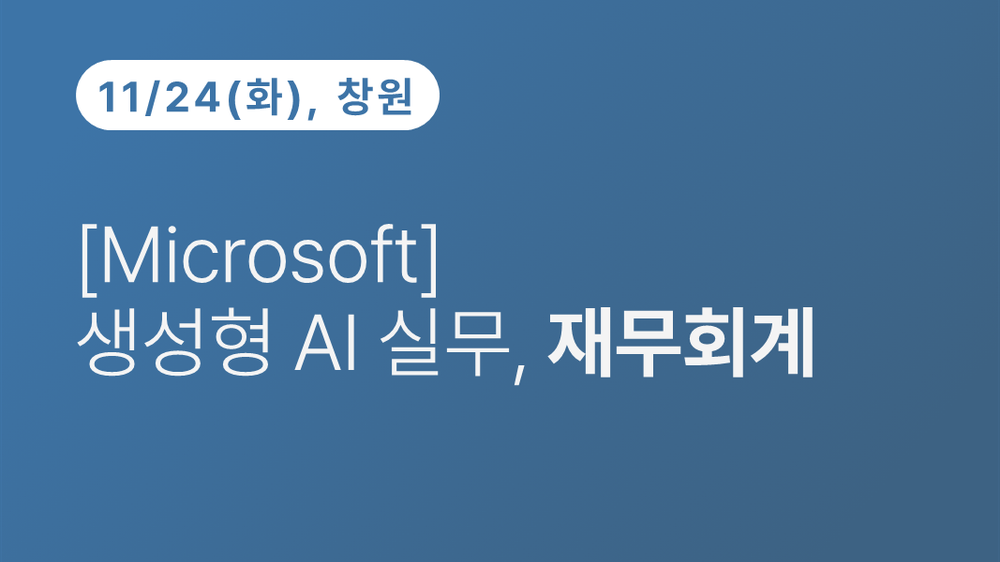 [창원상공회의소] 생성형 AI 실무, 재무회계 (11.24)