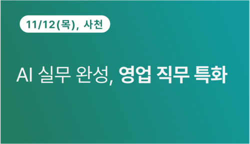 [사천상공회의소] AI 실무 완성, 영업 직무 특화