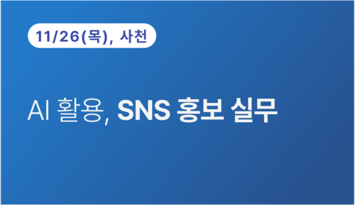 [사천상공회의소] AI 활용, SNS 홍보 실무