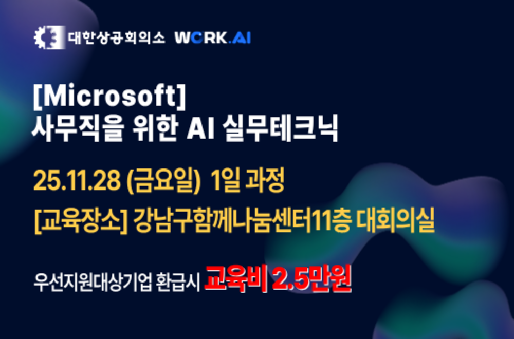 강남구상공회 [Microsoft] 사무직을 위한 AI 실무테크닉