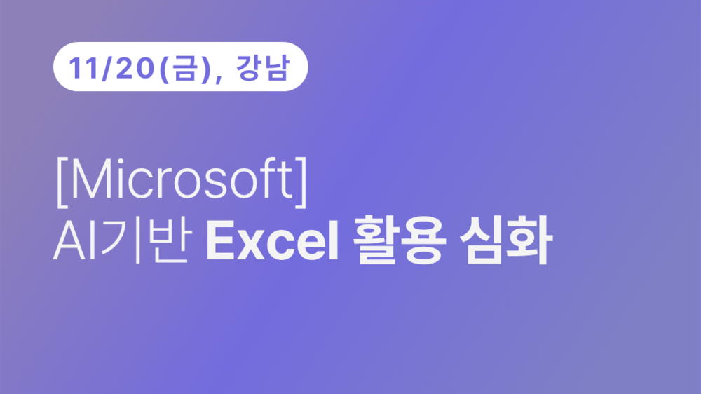 [Microsoft] AI기반 Excel 활용 심화(11.20)