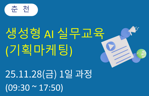 춘천상공회의소 생성형 AI 실무교육(기획마케팅)