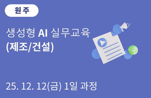 원주상공회의소 생성형 AI 실무교육(제조/건설)