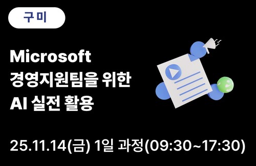 구미상공회의소 [Microsoft] 경영지원팀을 위한 AI 실전 활용