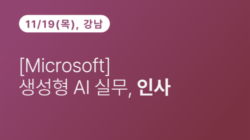 [Microsoft] 생성형 AI 실무, 인사(11.19)