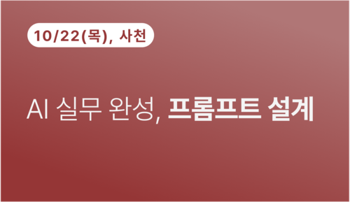 [사천상공회의소] AI 실무 완성, 프롬프트 설계