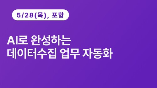 [포항상공회의소] AI로 완성하는 데이터수집 업무 자동화