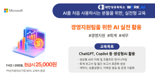(용인상공회의소-오프라인) [Microsoft] 경영지원팀을 위한 AI 실전 활용