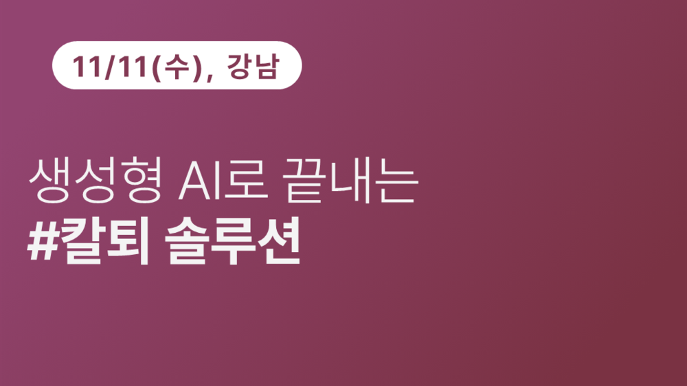 생성형 AI로 끝내는 #칼퇴 솔루션(11.11)