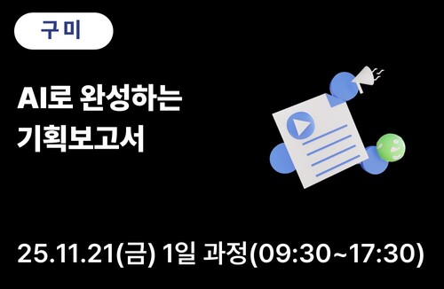 구미상공회의소 AI로 완성하는 기획보고서