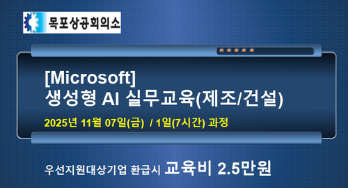 목포상공회의소 [Microsoft] 생성형 AI 실무교육(제조/건설)