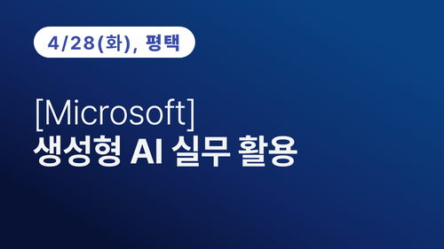 [평택상공회의소] [Microsoft] 생성형 AI 실무 활용 이미지