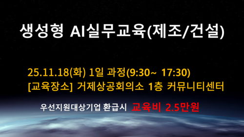 거제상공회의소 생성형 AI 실무교육(제조/건설)