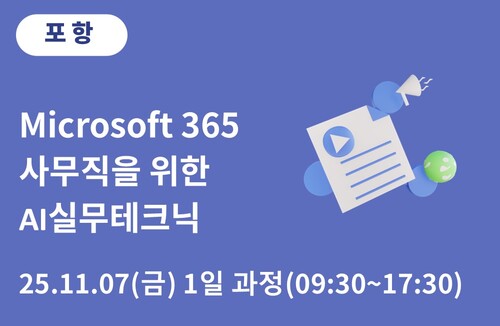 포항상공회의소 사무직을 위한 AI실무테크닉