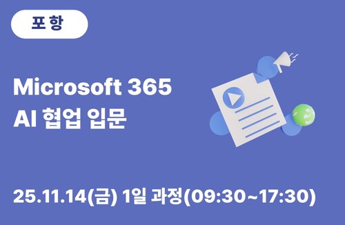 포항상공회의소 Microsoft 365 AI 협업 입문