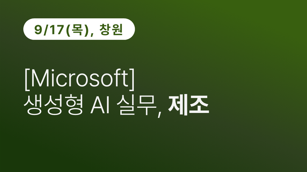 [창원상공회의소] [Microsoft] 생성형 AI 실무, 제조 (9.17)