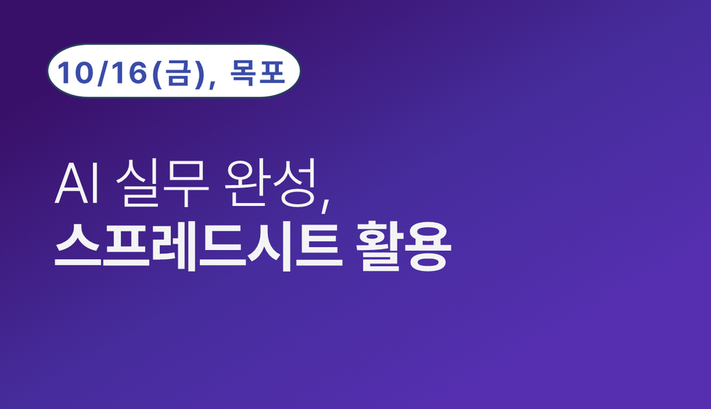 [목포상공회의소] AI 실무 완성, 스프레드시트 활용 (10.16)