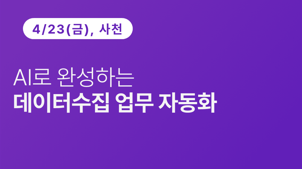 [사천상공회의소] AI로 완성하는 데이터수집 업무자동화