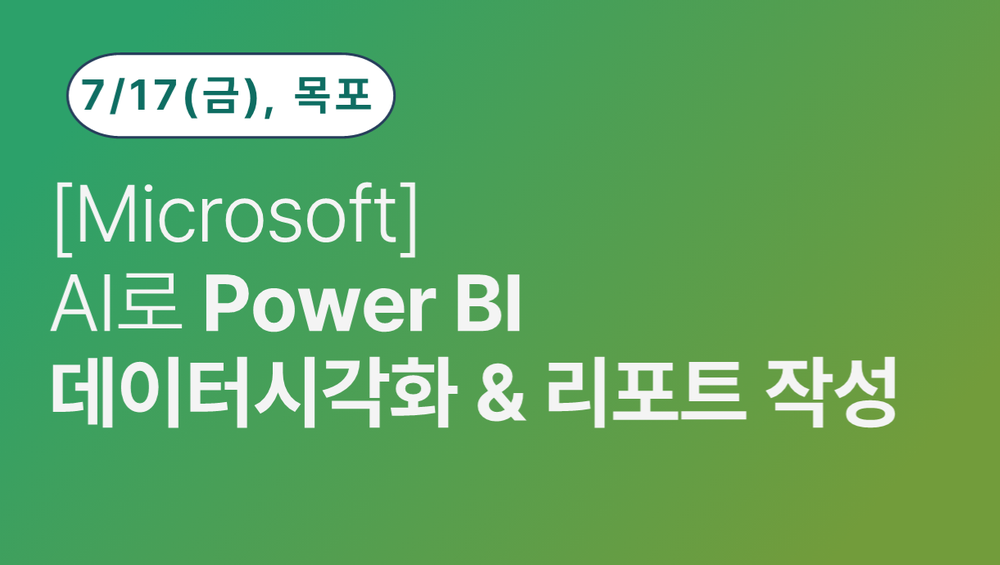 [목포상공회의소} [Microsoft] AI로 Power BI 데이터시각화&리포트 작성