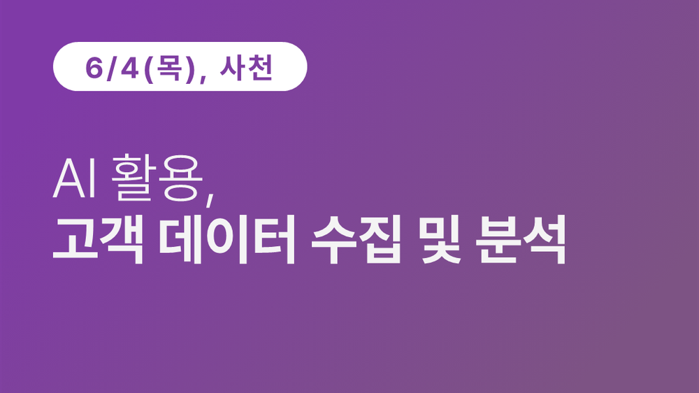 [사천상공회의소] AI 활용, 고객 데이터 수집 및 분석