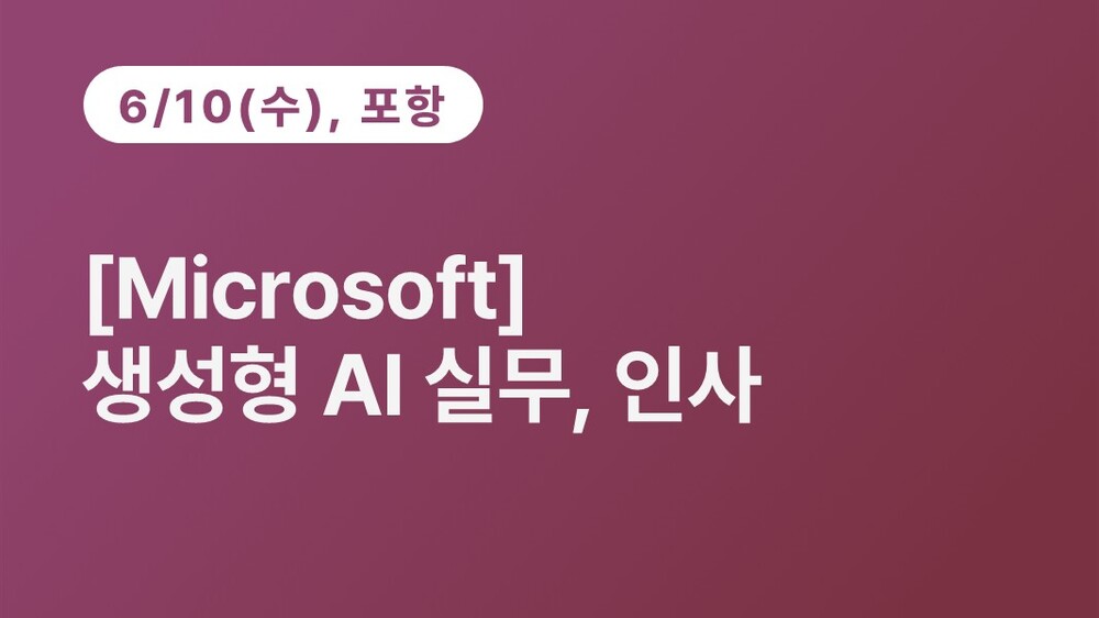 [포항상공회의소] [Microsoft] 생성형 AI 실무, 인사