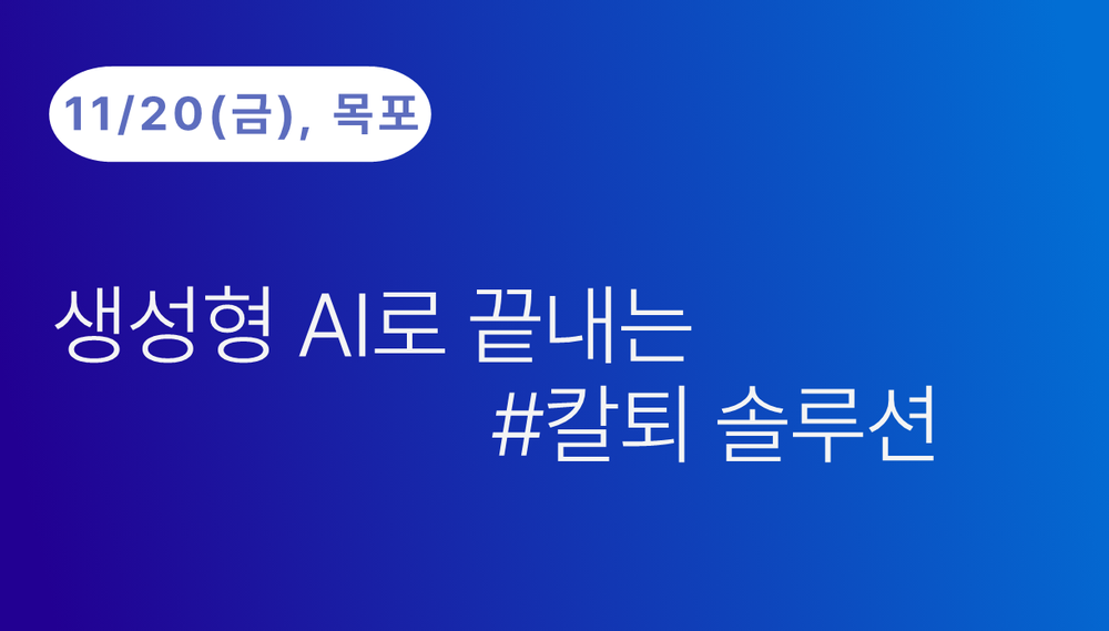 [목포상공회의소] 생성형 AI로 끝내는 #칼퇴 솔루션 (11.20)