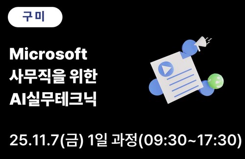 구미상공회의소 [Microsoft] 사무직을 위한 AI 실무테크닉