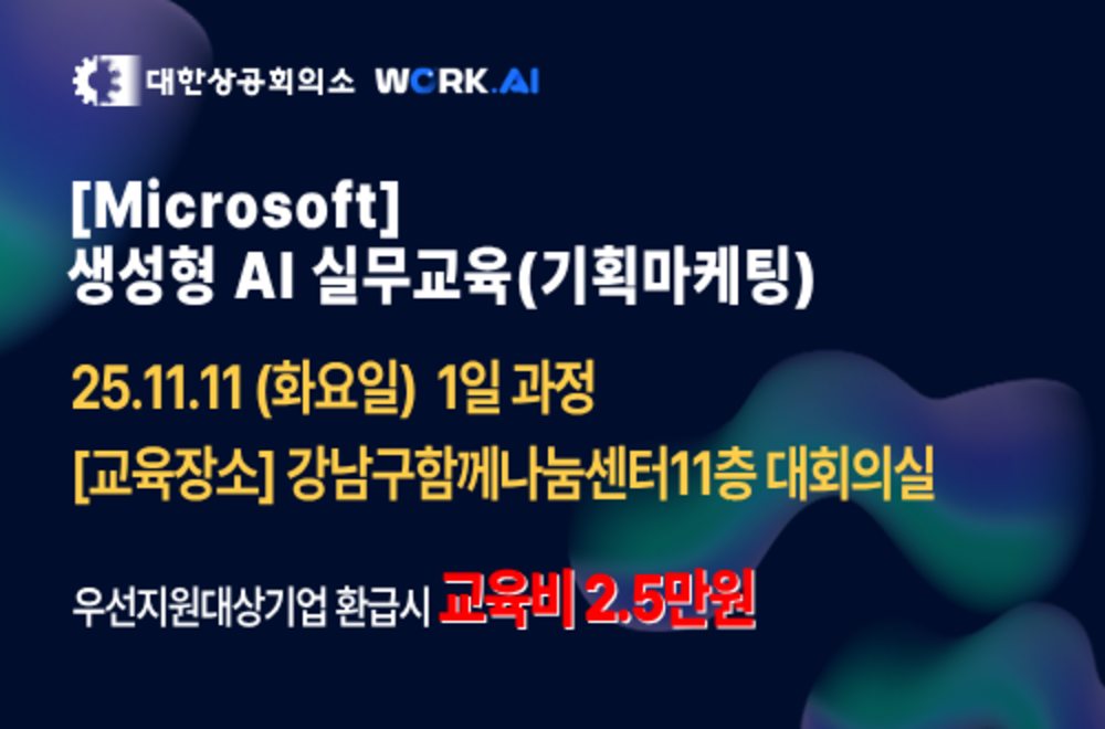 강남구상공회 [Microsoft] 생성형 AI 실무교육(기획마케팅)