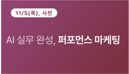 [사천상공회의소] AI 실무 완성, 퍼포먼스 마케팅