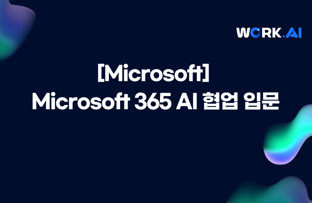 성동구상공회 [Microsoft] Microsoft 365 AI 협업 입문