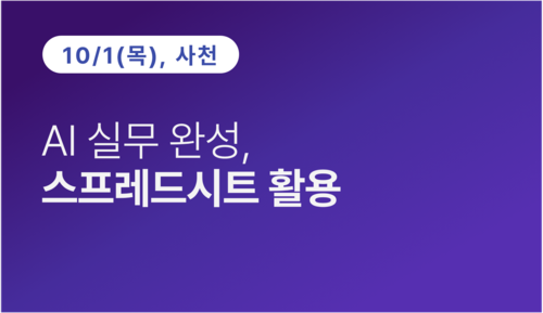[사천상공회의소] AI 실무 완성, 스프레드시트 활용