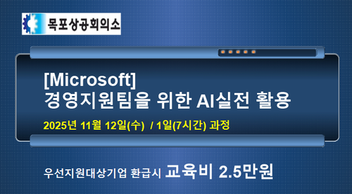 목포상공회의소 [Microsoft] 경영지원팀을 위한 AI 실전 활용