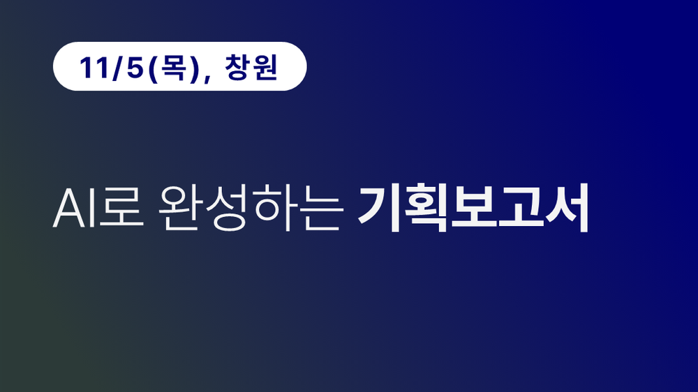 [창원상공회의소] AI로 완성하는 기획보고서(11. 5)