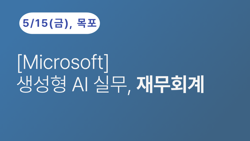 [목포상공회의소] [Microsoft] 생성형 AI 실무, 재무회계