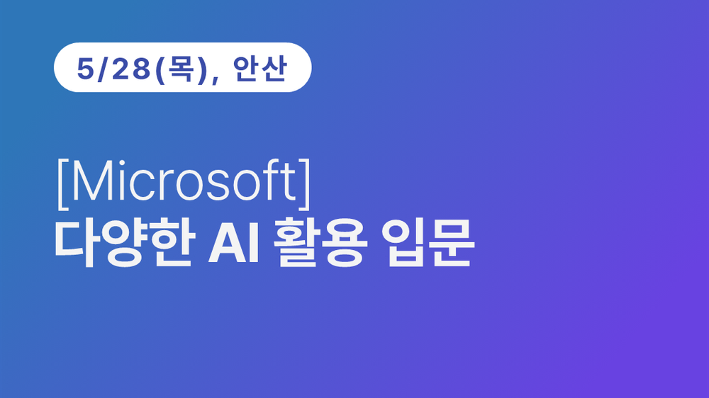 [안산상공회의소] [Microsoft] 다양한 AI 활용 입문