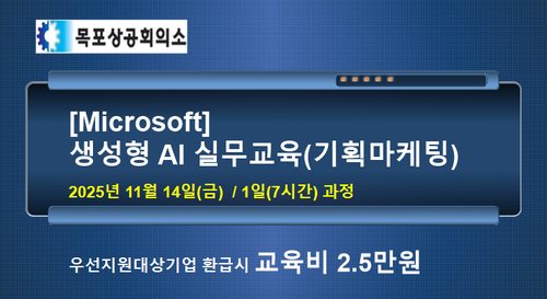 목포상공회의소 [Microsoft] 생성형 AI 실무교육(기획마케팅)
