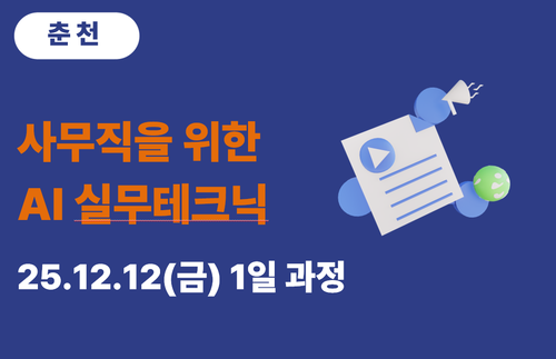 춘천상공회의소 사무직을 위한 AI 실무테크닉