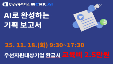안산상공회의소 AI로 완성하는 기획보고서