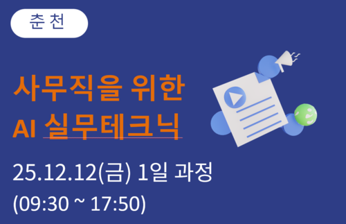 춘천상공회의소 사무직을 위한 AI 실무테크닉