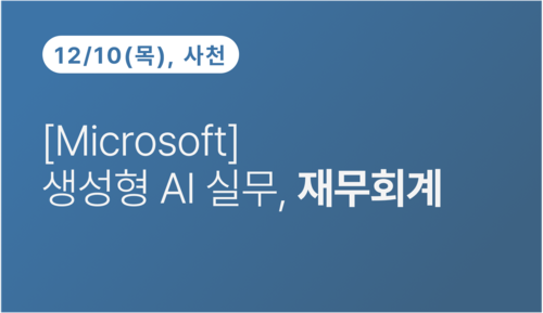 [사천상공회의소] [Microsoft]생성형 AI 실무, 재무회계(12.10)