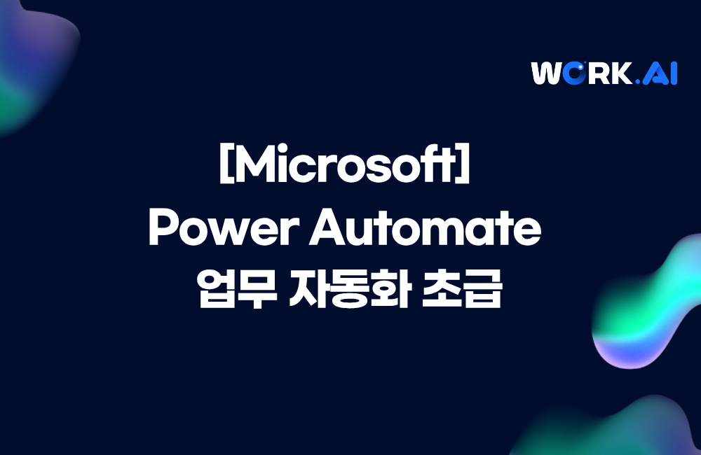 성동구 상공회 [Microsoft] Power Automate 업무 자동화 초급