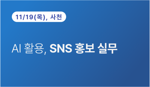 [사천상공회의소] AI 활용, SNS 홍보 실무(11.19)