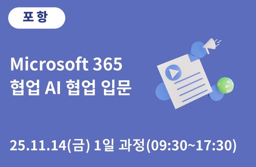 포항상공회의소 Microsoft 365 AI 협업 입문