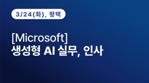 [평택상공회의소] [Microsoft] 생성형 AI 실무, 인사 이미지
