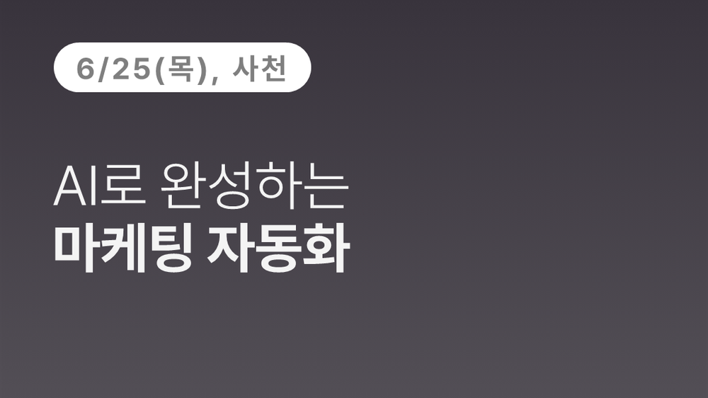 [사천상공회의소] AI로 완성하는 마케팅 자동화