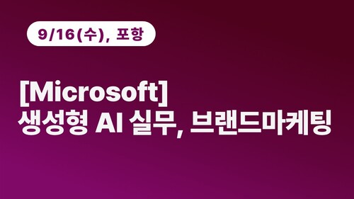 [포항상공회의소] [Microsoft] 생성형 AI 실무, 브랜드마케팅 (9.16)