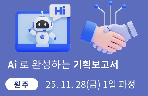 원주상공회의소 AI로 완성하는 기획보고서
