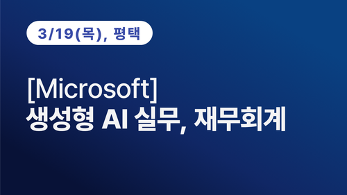 [평택상공회의소] [Microsoft] 생성형 AI 실무, 재무회계 이미지