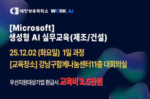 강남구상공회 [Microsoft] 생성형 AI 실무교육(제조/건설)