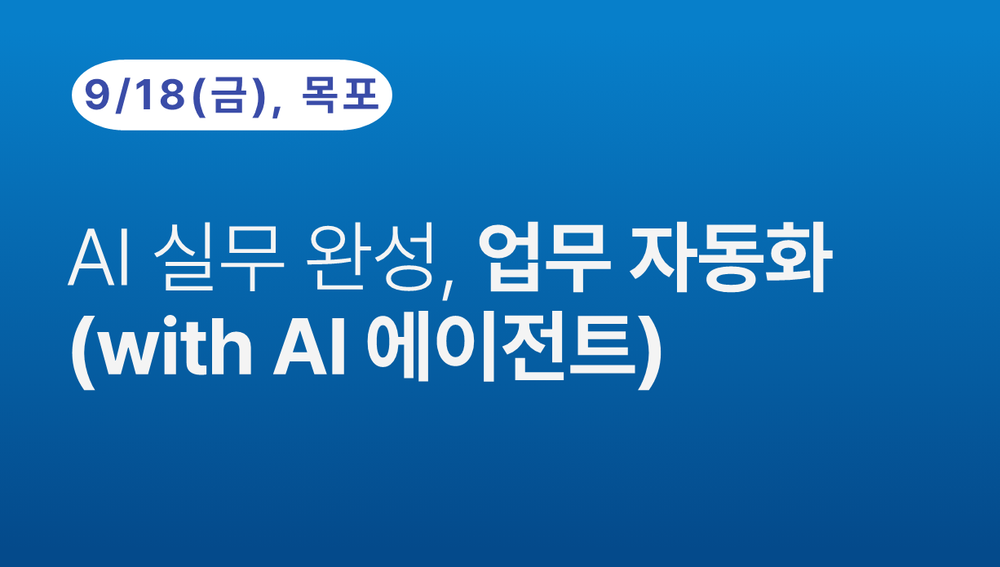 [목포상공회의소] AI 실무 완성, 업무 자동화(with AI 에이전트) (9.18)